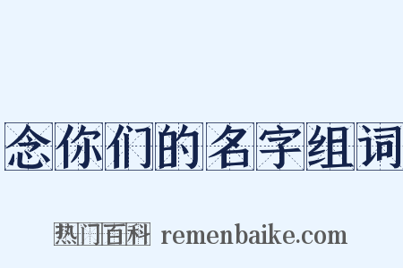 念你们的名字组词是什么意思的图片